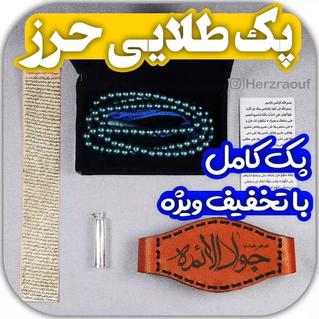 پک کامل حرز امام جواد علیه السلام شامل حرز  و  بازوبند وقاب نقره
