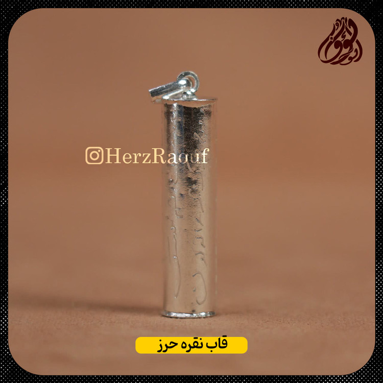 قاب نقره مخصوص حرز امام جواد علیه السلام با عیار 925 بین المللی