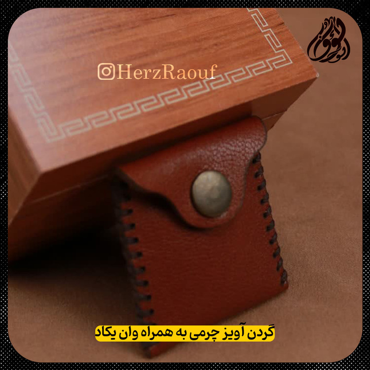 گردن آویزی چرم طبیعی با کیفیت