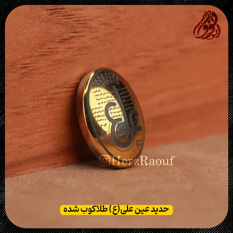 حدید عین علی علیه السلام