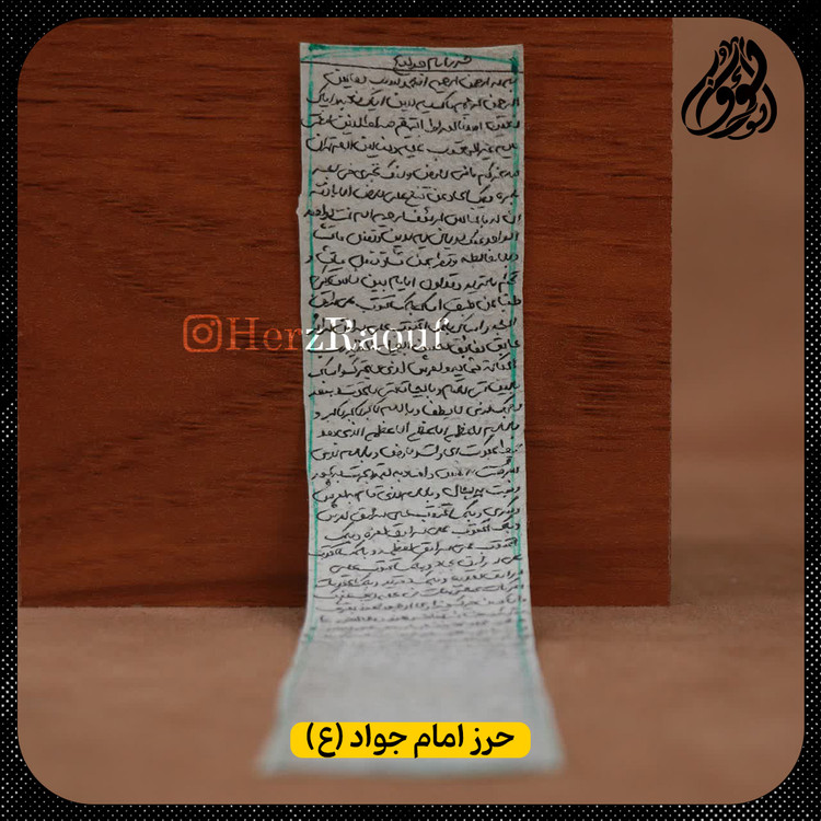 حرز امام جواد علیه السلام روی پوست آهو