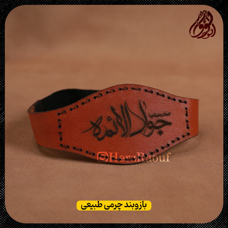 بازوبند چرمی طبیعی با کیفیت بالا