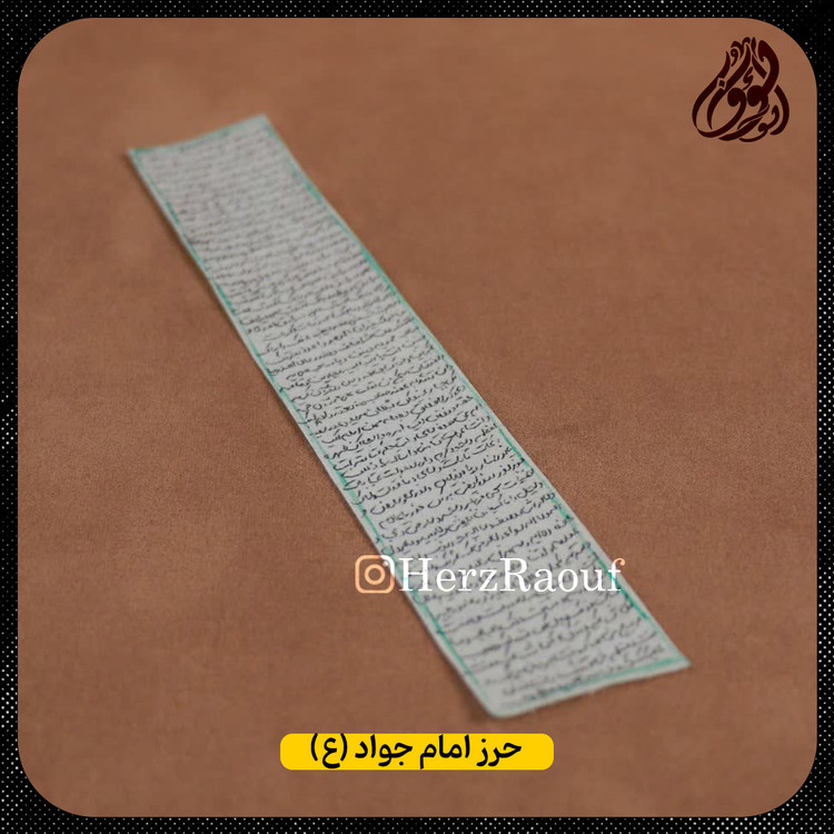 حرز امام جواد علیه السلام نوشته شده روی پوست آهو