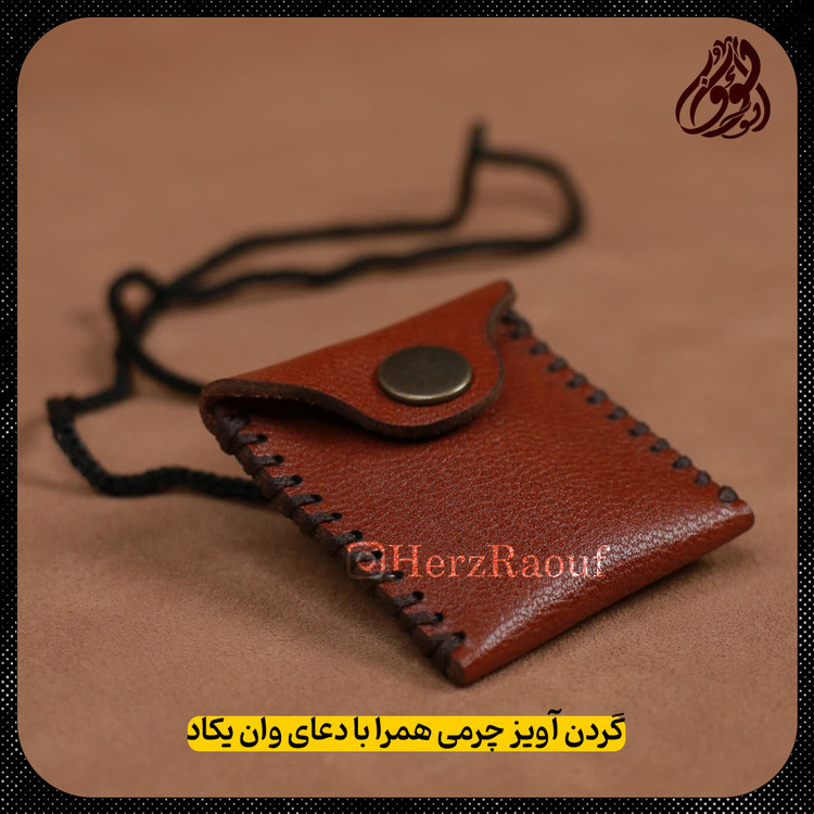 گردن آویزی چرمی